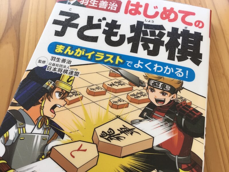 今どき小学生向けの将棋入門書 羽生善治 はじめての子ども将棋 まんがイラストでよくわかる きふろぐ